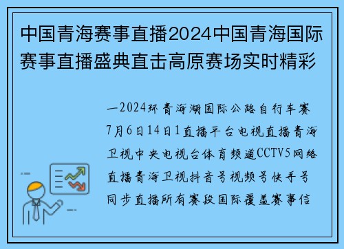 中国青海赛事直播2024中国青海国际赛事直播盛典直击高原赛场实时精彩竞技瞬间