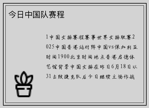 今日中国队赛程