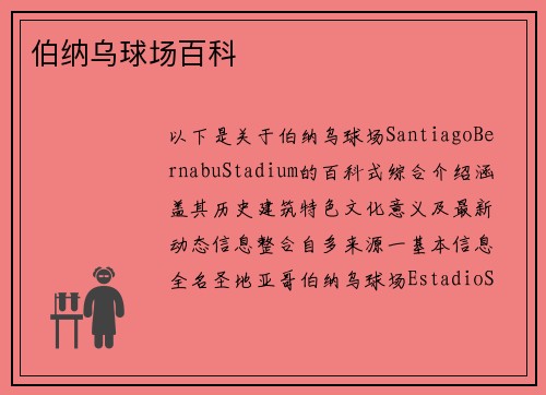 伯纳乌球场百科