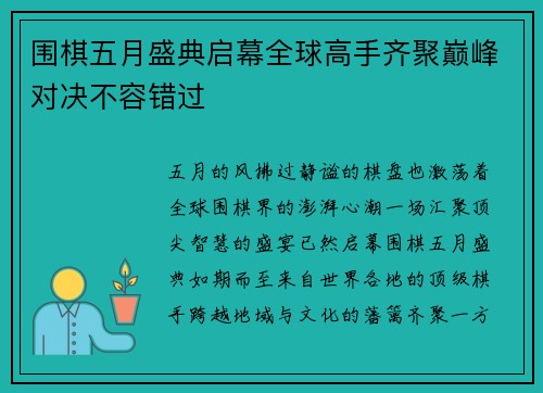 围棋五月盛典启幕全球高手齐聚巅峰对决不容错过